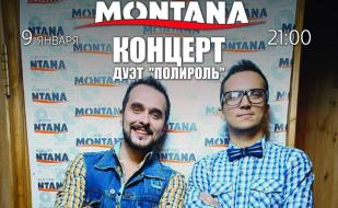 Концерт дуэта «Полироль» в Lounge Cafe Montana ​9 января 2015